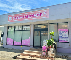 さくらホワイト歯科・矯正歯科の外観/院内の写真