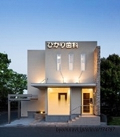 ひかり歯科医院の外観/院内の写真