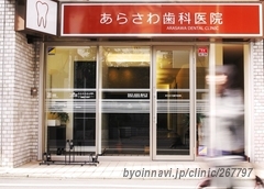 あらさわ歯科医院の外観/院内の写真