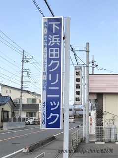 下浜田クリニックの画像