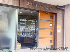あけぼのクリニックの外観/院内の写真