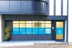新宿ホームクリニックの外観/院内の写真