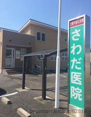 さわだ医院の外観/院内の写真