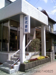 田代歯科医院の外観/院内の写真