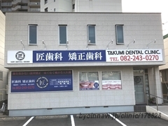 匠歯科の院長先生の写真