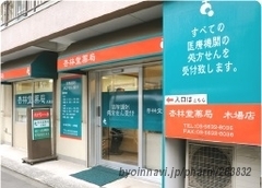 杏林堂薬局 木場店の外観/施設内の写真