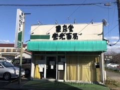 東京堂栄光薬局引田店の外観/施設内の写真