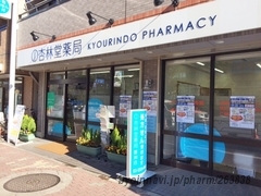 杏林堂薬局 豊洲店の外観/施設内の写真