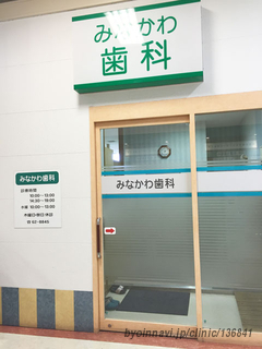 みなかわ歯科の外観/院内の写真
