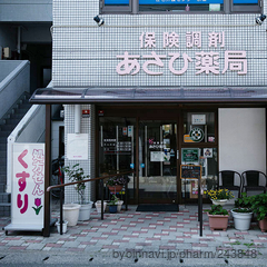 あさひ薬局の外観/施設内の写真