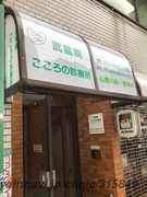 武蔵関こころの診療所の外観/院内の写真