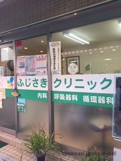 ふじさきクリニックの画像