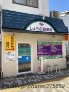 しょうぶ園薬局の外観/施設内の写真
