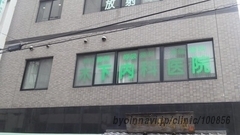 木下内科医院の外観/院内の写真