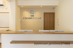 上福岡くろだ内科クリニックの外観/院内の写真