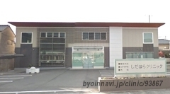 しだはらクリニックの外観/院内の写真