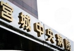 宮城中央病院の画像