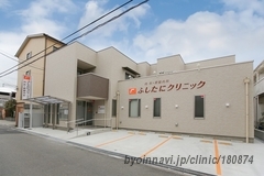 ふしたにクリニックの外観/院内の写真