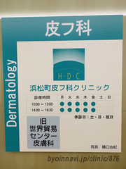 浜松町皮フ科クリニック(旧世界貿易センタービル皮膚科)の画像