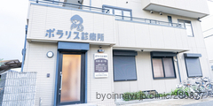 ポラリス診療所の外観/院内の写真