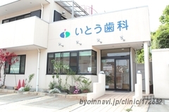 いとう歯科医院の外観/院内の写真