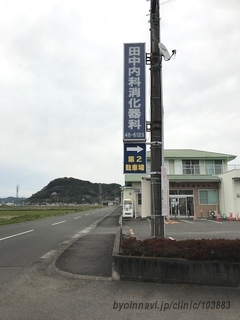 田中内科消化器科の画像