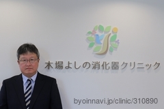 木場よしの消化器クリニックの吉野正晃院長先生の写真