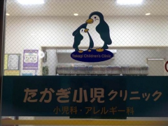 たかぎ小児クリニックの画像