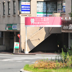 やまの矯正歯科クリニックの外観/院内の写真