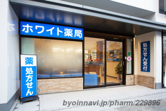 ホワイト薬局 伊丹店の外観/施設内の写真