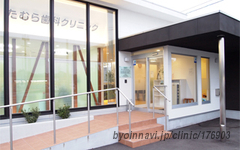 たむら歯科クリニックの外観/院内の写真