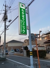 わかばクリニックの画像