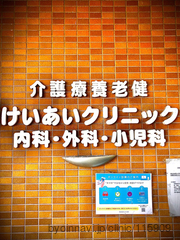 けいあいクリニックの画像