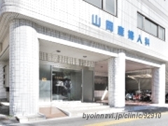 山岡産婦人科の外観/院内の写真