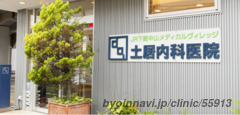 土居内科医院の画像