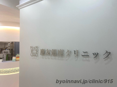 慶友銀座クリニックの画像