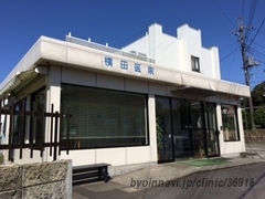 横田医院の外観/院内の写真