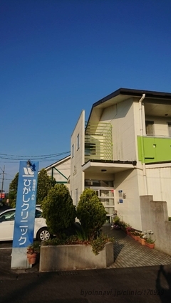 ひがしクリニックの外観/院内の写真