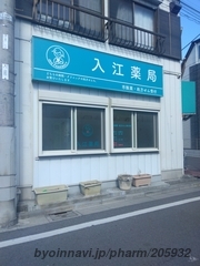 入江薬局 花畑店の外観/施設内の写真