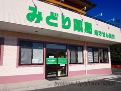 みどり薬局の外観/施設内の写真