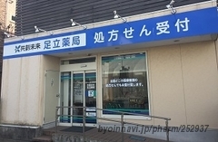共創未来 足立薬局の外観/施設内の写真