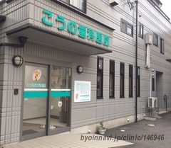 こうの歯科医院の外観/院内の写真