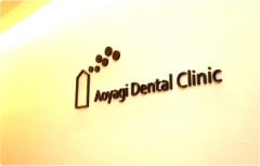 あおやぎ歯科クリニックの画像