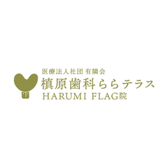 槙原歯科 ららテラス HARUMI FLAG院の画像