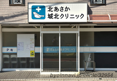 北あさか城北クリニックの外観/院内の写真