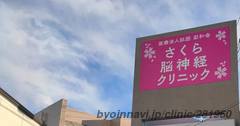 さくら脳神経クリニックの画像