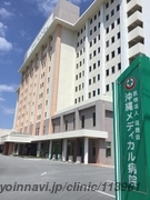 沖縄メディカル病院の外観/院内の写真