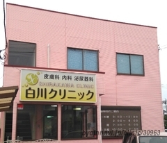 白川クリニックの外観/院内の写真