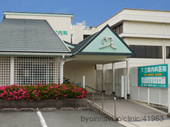 三和内科医院の外観/院内の写真