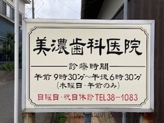 美濃歯科医院の画像